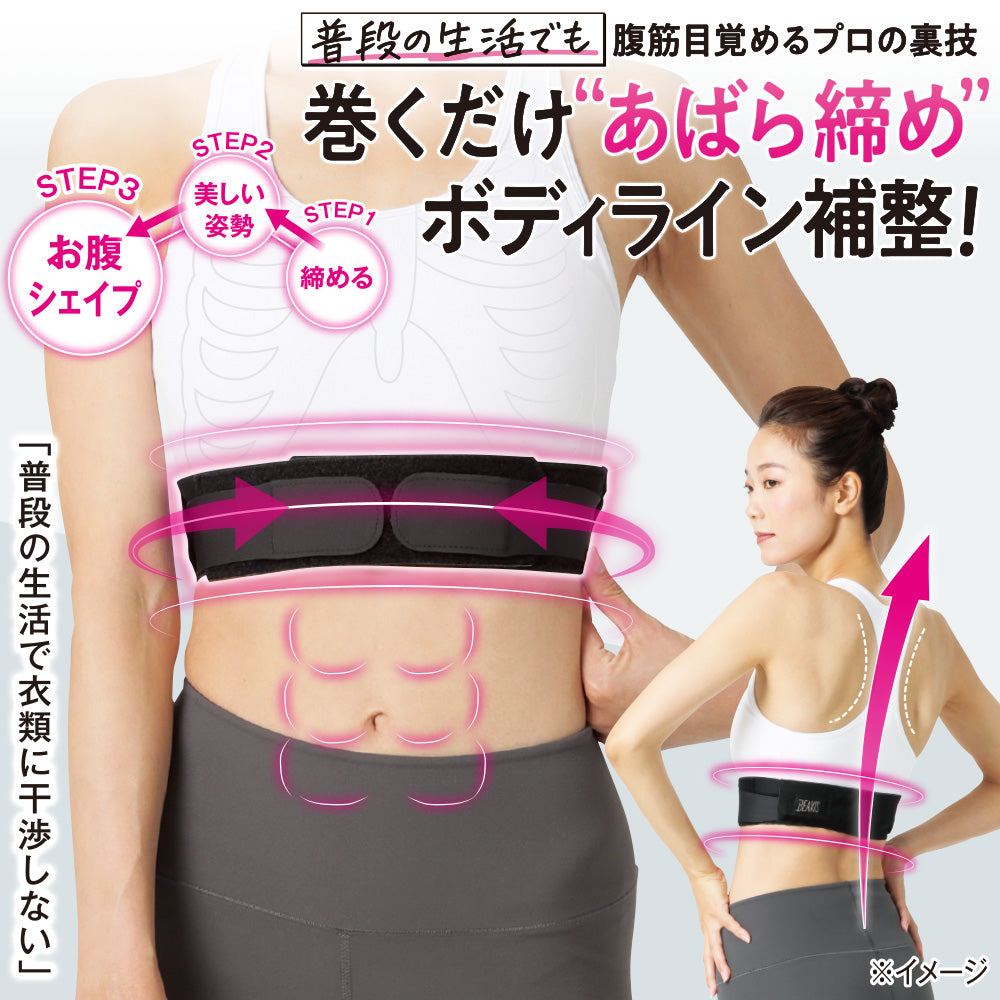 あばラップスマートベルト