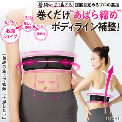 あばラップスマートベルト