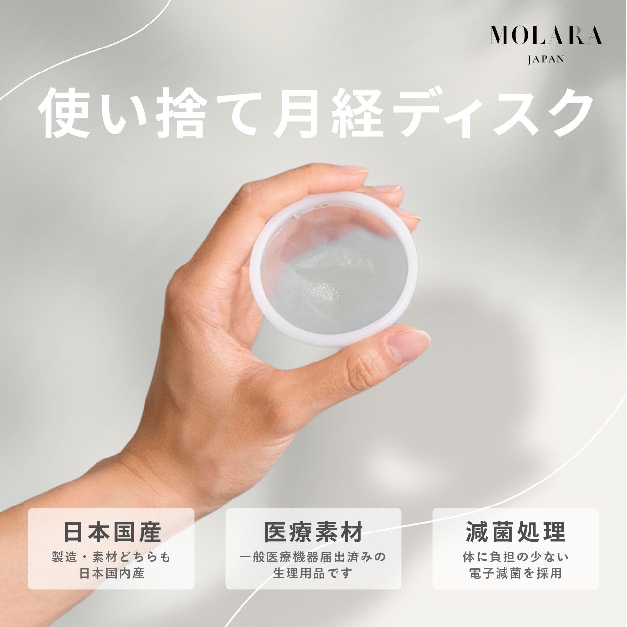 使い捨て月経ディスク【MOLARA(モララ)】9枚入り