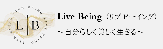 Live Being(リブビーイング)～自分らしく美しく生きる～